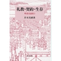 礼教・契約・生存 明清史論集3 研文選書 131