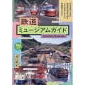 鉄道ミュージアムガイド