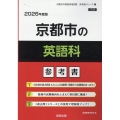 京都市の英語科参考書 2026年度版 京都市の教員採用試験「参考書」シリーズ 6