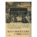 ポスト・ファシズムの日本 戦後鎌倉の政治文化
