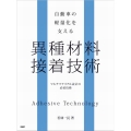 自動車の軽量化を支える異種材料接着技術 CD-ROM付