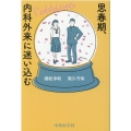 思春期、内科外来に迷い込む