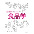絵巻でひろがる食品学