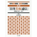 「日刊美術通信」「美術文化新聞」 第2巻