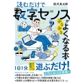 読むだけで数字センスがみるみるよくなる本