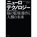 ニューロテクノロジー 脳の監視・操作と人類の未来