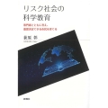 リスク社会の科学教育 専門家とともに考え、意思決定できる市民を育てる