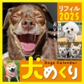 Dogs Calendar 犬めくり リフィル2025 毎日が、犬びより