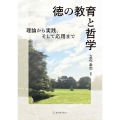 徳の教育と哲学 理論から実践、そして応用まで