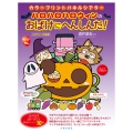 カラープリントパネルシアター ハロハロハロウィンのおばけにへんしんだ!