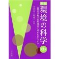 環境の科学 人間の活動は自然環境に何をもたらすか