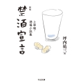 新版 禁酒宣言 上林暁・酒場小説集