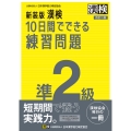 新装版 漢検 10日間でできる練習問題 準2級 改訂二版 【公式】