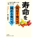 寿命を延ばす食べ方 縮める食べ方