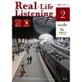 Real-Life Listening 2 英検準2級-2級・共通テストレベル