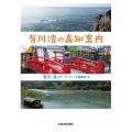 有川浩の高知案内 ダ・ヴィンチブックス