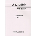 人口の動向日本と世界 2022 人口統計資料集