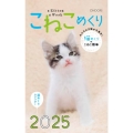 こねこめくり2025