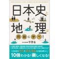 日本史と地理は同時に学べ!
