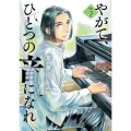 やがて、ひとつの音になれ (2)