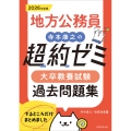 2026年度版 地方公務員 寺本康之の超約ゼミ 大卒教養試験 過去問題集