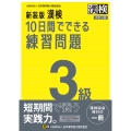 新装版 漢検 10日間でできる練習問題 3級 改訂三版 【公式】