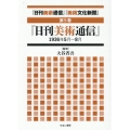 「日刊美術通信」「美術文化新聞」 第5巻