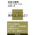 知性の限界-不可測性・不確実性・不可知性