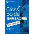 Cross Border 海外M&Aの実務―シンガポール