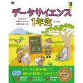 データサイエンス1年生 Pythonで体験してわかる!会話でまなべる!
