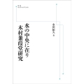 OD＞水の中央に在り 木村蒹葭堂研究