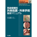 耳鼻咽喉科外来処置・外来手術最新マニュアル プラクティス耳鼻咽喉科の臨床 2