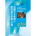 共闘の4年間と野党連合政権への道 日本共産党創立97周年記念講演 文献パンフ
