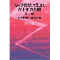 「らい予防法」で生きた六十年の苦闘 第1部 ハンセン病叢書