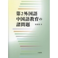 第2外国語中国語教育の諸問題