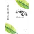 応用数理の遊歩道