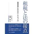 租税と法の接点 租税実務におけるルール・オブ・ロー