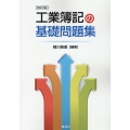 工業簿記の基礎問題集