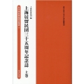 上海居留民団三十五周年記念誌 上巻 在中国居留民団史集成第1期 第1巻