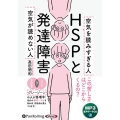 HSPと発達障害 空気が読めない人空気を読みすぎる人 MP3版 ＜CD-ROM＞