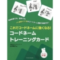 コードネームトレーニングカード これでコードネームに強くなる!