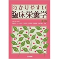 わかりやすい臨床栄養学