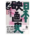 増補版 日本映画史 2 1941-1959