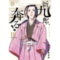 新九郎、奔る! (18)