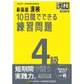新装版 漢検 10日間でできる練習問題 4級 改訂三版 【公式】
