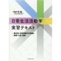 日常生活活動学実習テキスト 基本的・応用的動作の評価と誘導・介助・指導