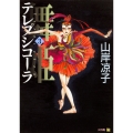 舞姫 テレプシコーラ 3