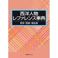 西洋人物レファレンス事典 医学・医療・福祉篇