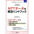 NTTデータの就活ハンドブック 2025年度版 JOB HUNTING BOOK