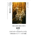 ベルニーニの天啓 一七世紀の芸術 官能の庭 3